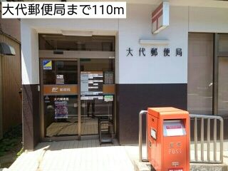 近くの大代郵便局まで110m（徒歩2分）
