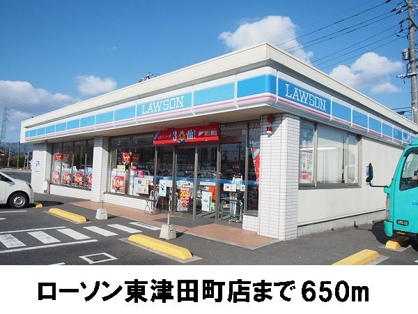 近くのローソン松江東津田町店まで650m（徒歩9分）