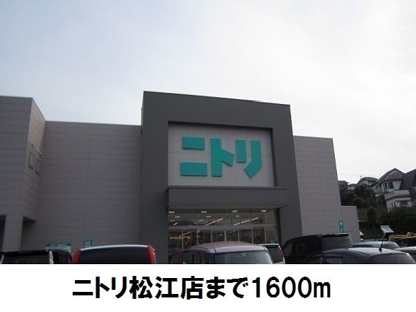 近くのニトリ松江店まで1,600m（徒歩20分）