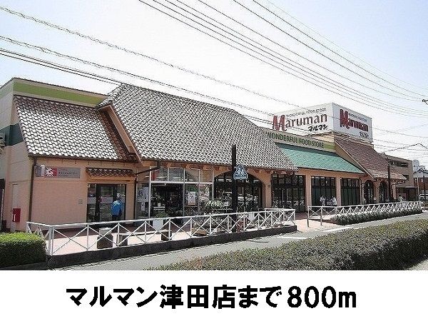 近くのマルマン津田店まで800m(徒歩10分)