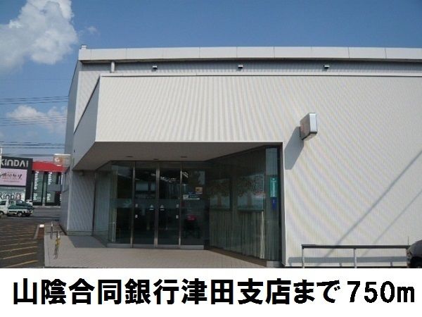 近くの山陰合同銀行津田支店まで750m(徒歩10分)