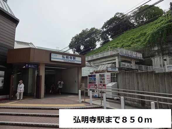 近くの弘明寺駅まで850m（徒歩11分）