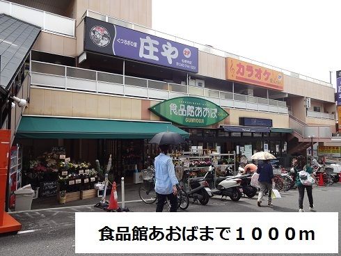 近くのスーパーまで1,000m（徒歩13分）