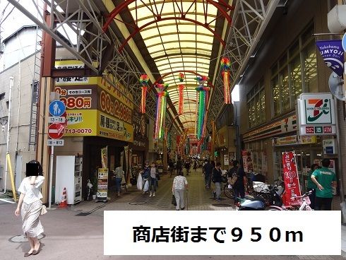 近くの商店街まで950m（徒歩12分）