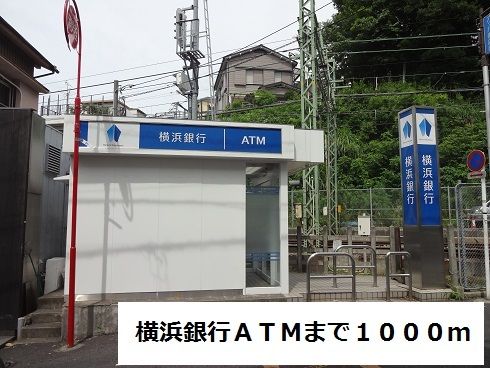 近くの横浜銀行ＡＴＭまで1,000m（徒歩13分）