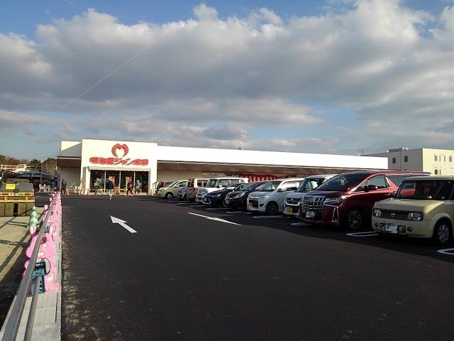 近くの明治屋ジャンボ市　インター店まで260m（徒歩4分）
