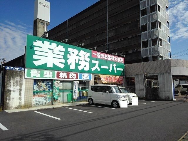 近くの業務用スーパー鈴鹿店まで500m(徒歩7分)