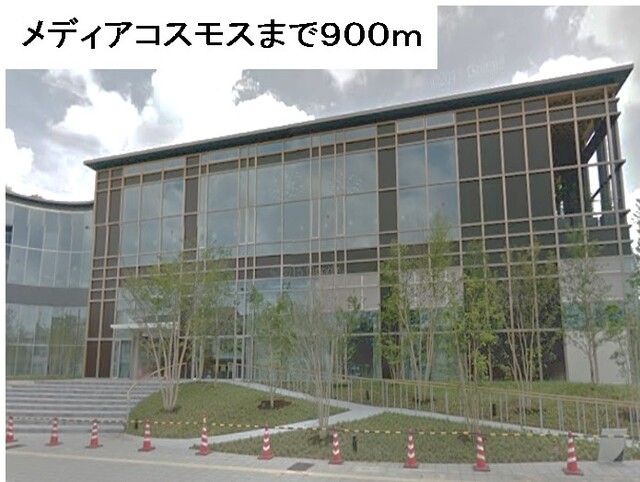 近くのメディアコスモスまで900m(徒歩12分)
