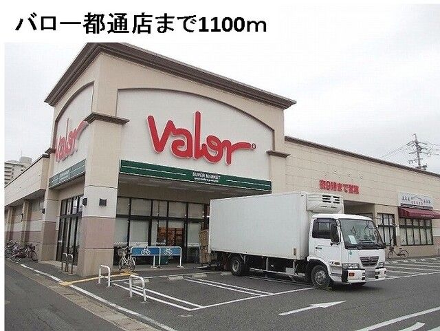 近くのバロー都通店まで1,100m(徒歩14分)