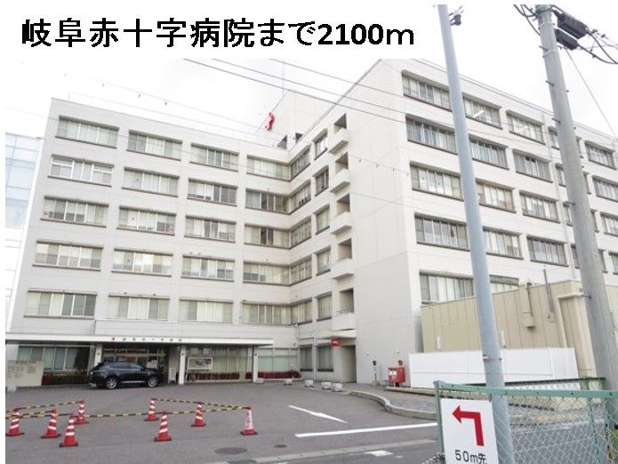 近くの岐阜赤十字病院まで2,100m(徒歩27分)
