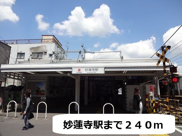 近くの妙蓮寺駅まで240m（徒歩3分）