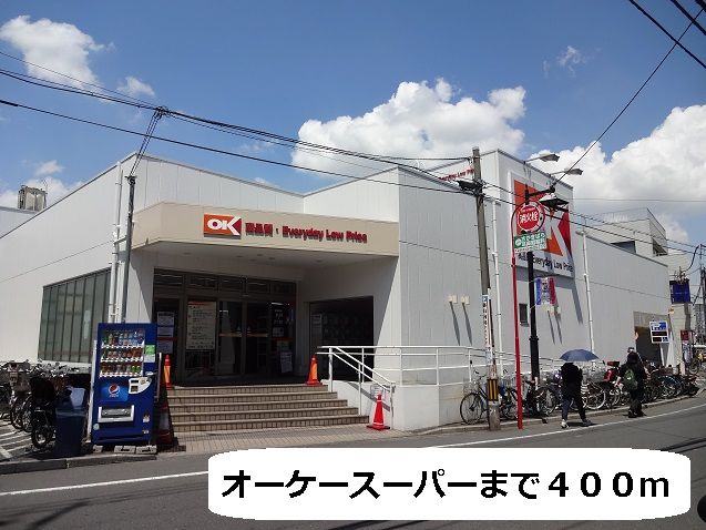 近くのオーケースーパーまで400m（徒歩5分）