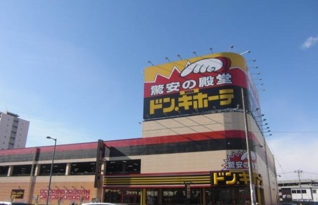 近くのドン・キホーテまで1,100m（徒歩14分）