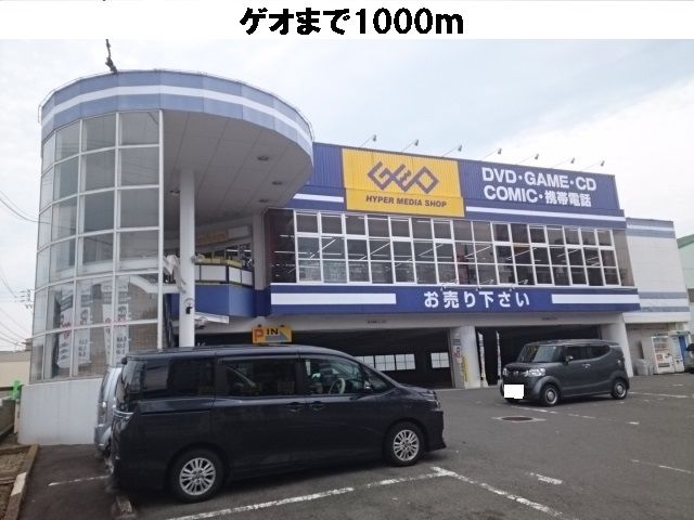 近くのゲオまで1,000m（徒歩13分）