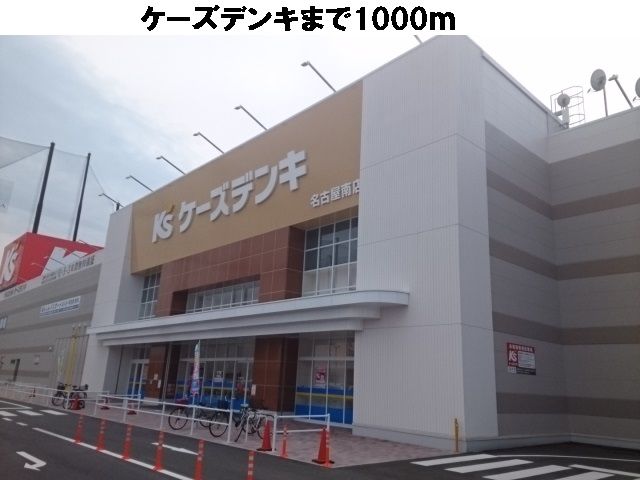 近くのケーズデンキまで1,000m（徒歩13分）