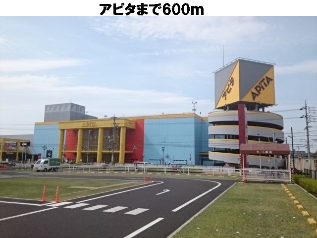 近くのアピタまで600m（徒歩8分）