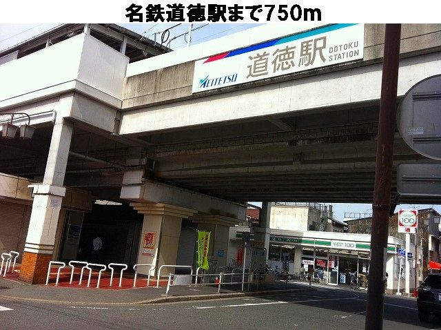 近くの名鉄道徳駅まで750m（徒歩10分）