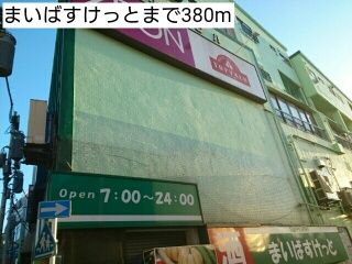 近くのまいばすけっとまで380m（徒歩5分）