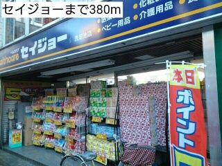 近くのセイジョーまで380m（徒歩5分）