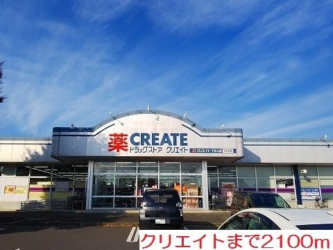 近くのクリエイトまで2,100m(徒歩27分)