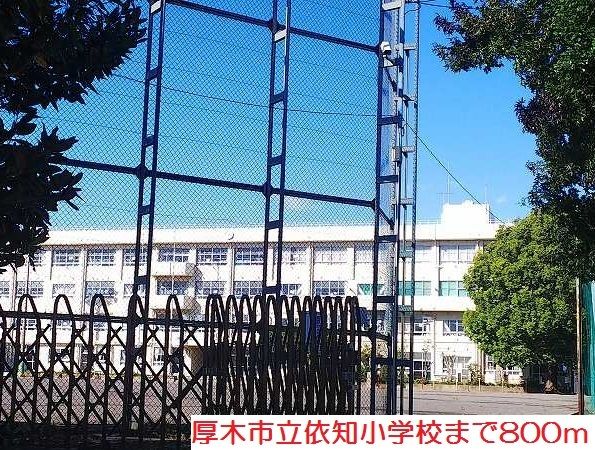 近くの依知小学校まで800m(徒歩10分)