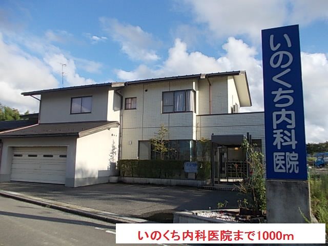 近くのいのくち内科医院まで1,000m(徒歩13分)
