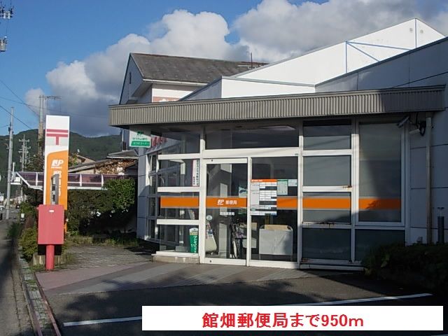 近くの館畑郵便局まで950m(徒歩12分)