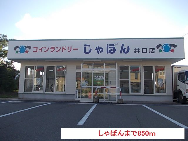 近くのしゃぼんまで850m(徒歩11分)