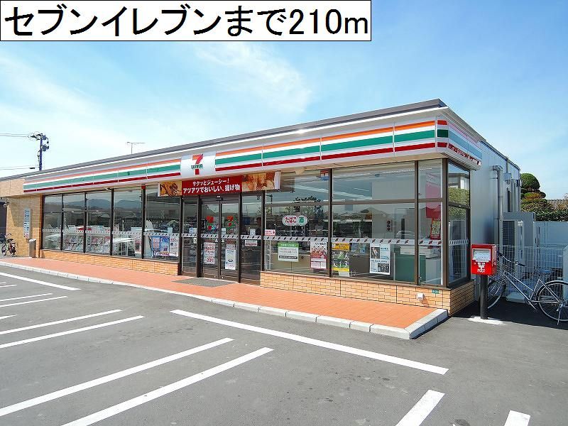 近くのセブンイレブンまで210m（徒歩3分）