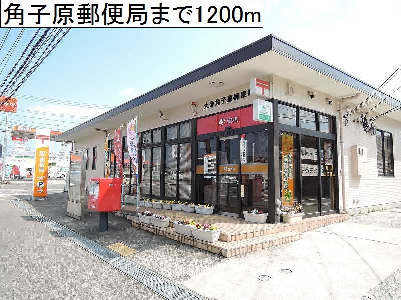 近くの角子原郵便局まで1,200m（徒歩15分）