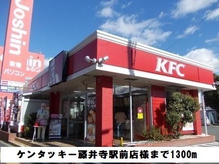 近くのケンタッキー藤井寺駅前店様まで1,300m（徒歩17分）