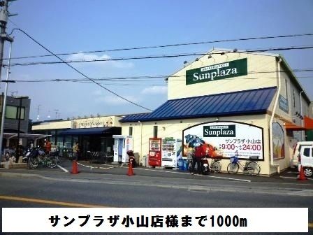 近くのサンプラザ小山店様まで1,000m（徒歩13分）