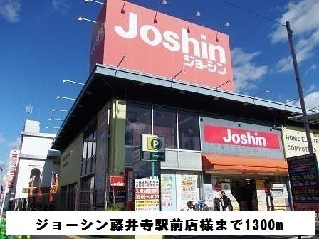 近くのジョーシン藤井寺駅前店様まで1,300m（徒歩17分）