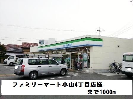 近くのファミリーマート小山4丁目店まで1,000m（徒歩13分）