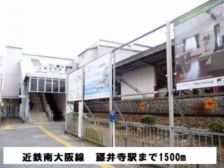 近くの近鉄南大阪線　藤井寺駅まで1,500m（徒歩19分）