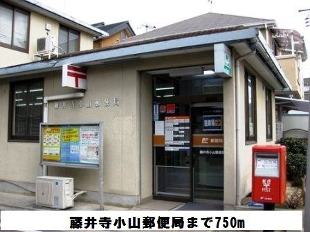 近くの藤井寺小山郵便局まで750m（徒歩10分）