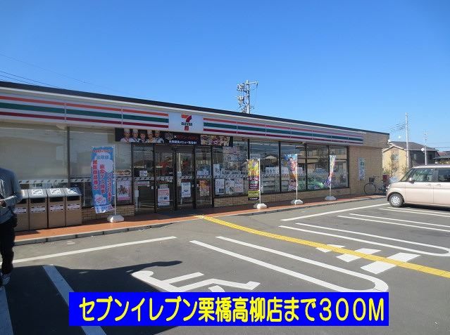 近くのセブンイレブン栗橋高柳店まで300m（徒歩4分）