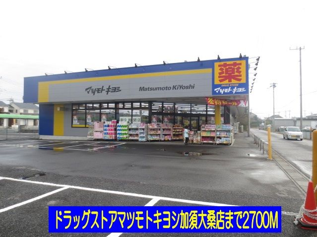 近くのマツモトキヨシまで2,700m（徒歩34分）