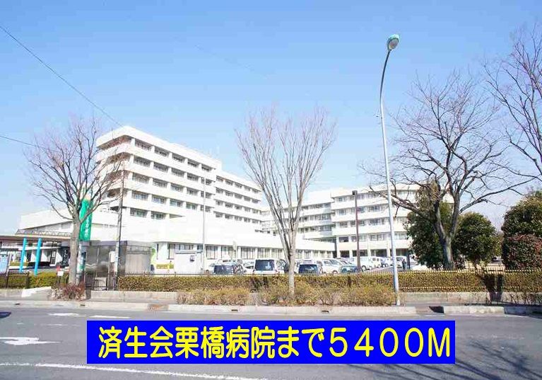 近くの済生会栗橋病院まで5,400m（徒歩68分）