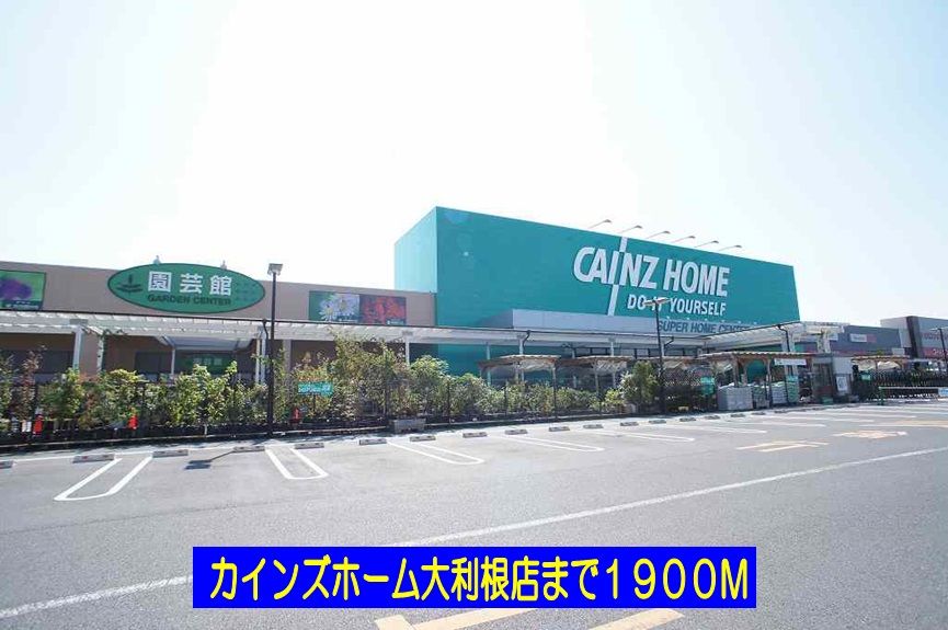 近くのカインズホーム大利根店まで1,900m(徒歩24分)