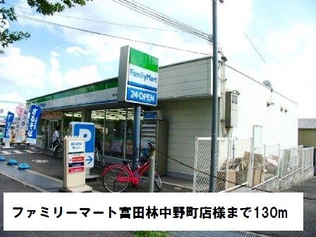 近くのファミリーマート富田林中野町まで130m(徒歩2分)