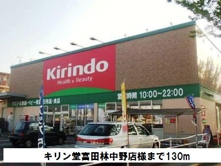 近くのキリン堂富田林中野店様まで130m(徒歩2分)