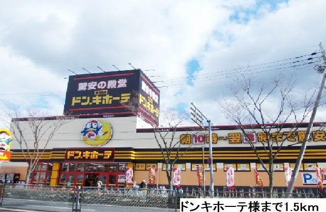 近くのドンキホーテ様まで1,500m(徒歩19分)