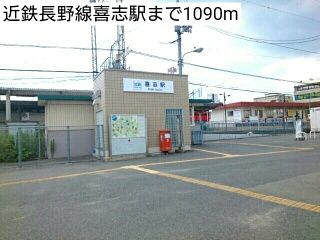 近くの近鉄長野線喜志駅まで1,090m(徒歩14分)