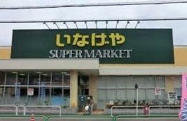 近くのいなげや桜木店まで1,700m(徒歩22分)