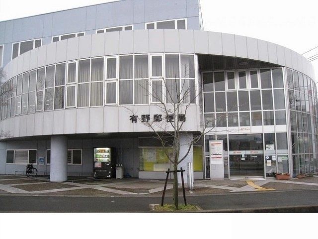 近くの有野郵便局様まで1,200m（徒歩15分）