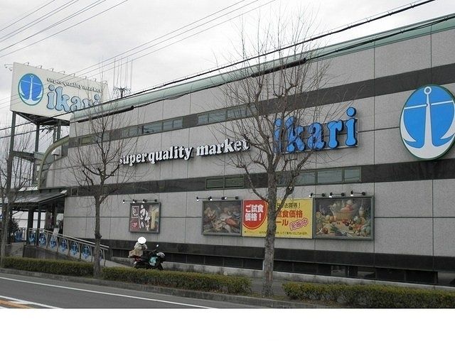 近くのいかりスーパーマーケット様まで1,300m（徒歩17分）