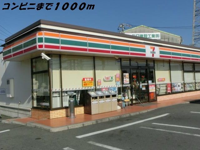 近くのセブンイレブンまで1,000m(徒歩13分)