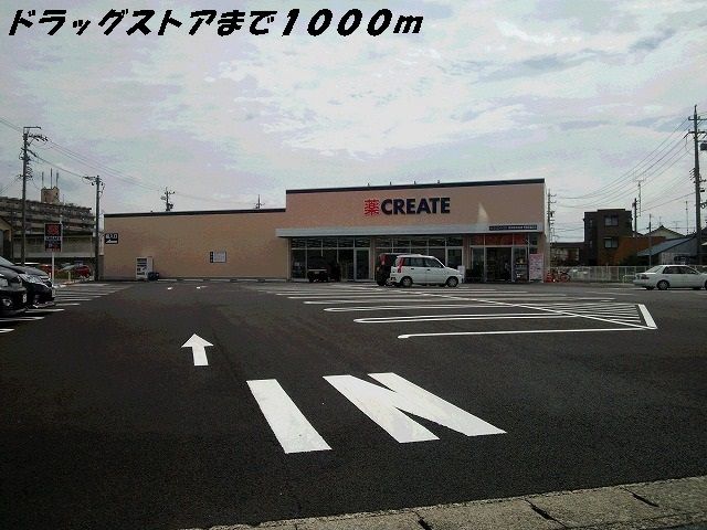 近くのクリエイトまで1,000m(徒歩13分)