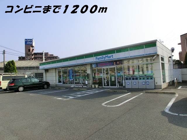 近くのファミリーマートまで1,200m(徒歩15分)